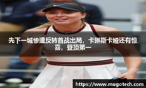 先下一城惨遭反转首战出局，卡琳斯卡娅还有惊喜，登顶第一