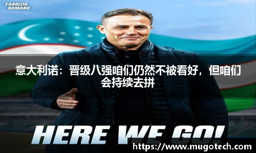 意大利诺：晋级八强咱们仍然不被看好，但咱们会持续去拼